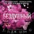 Святые грешники. Бездушный (#1) (новое оформление)