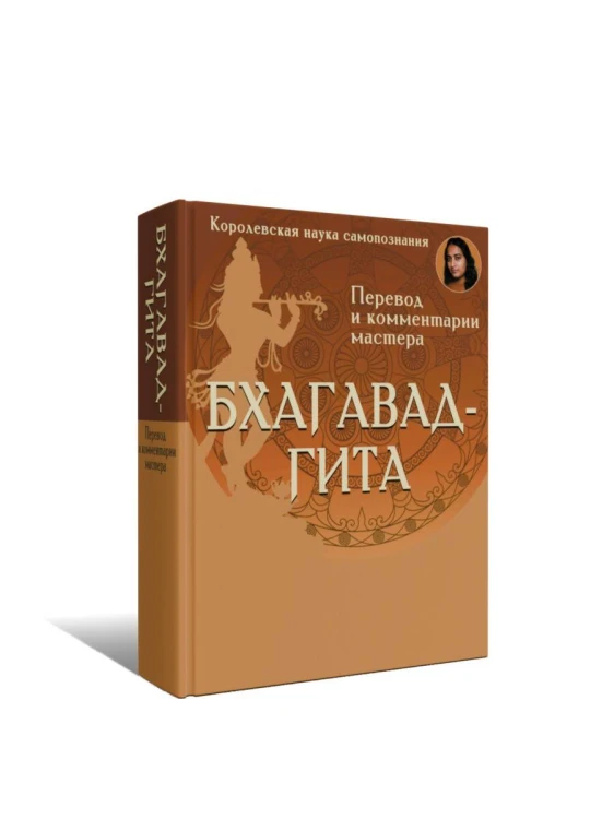 Бхагавад-гита. Перевод и комментарии мастера