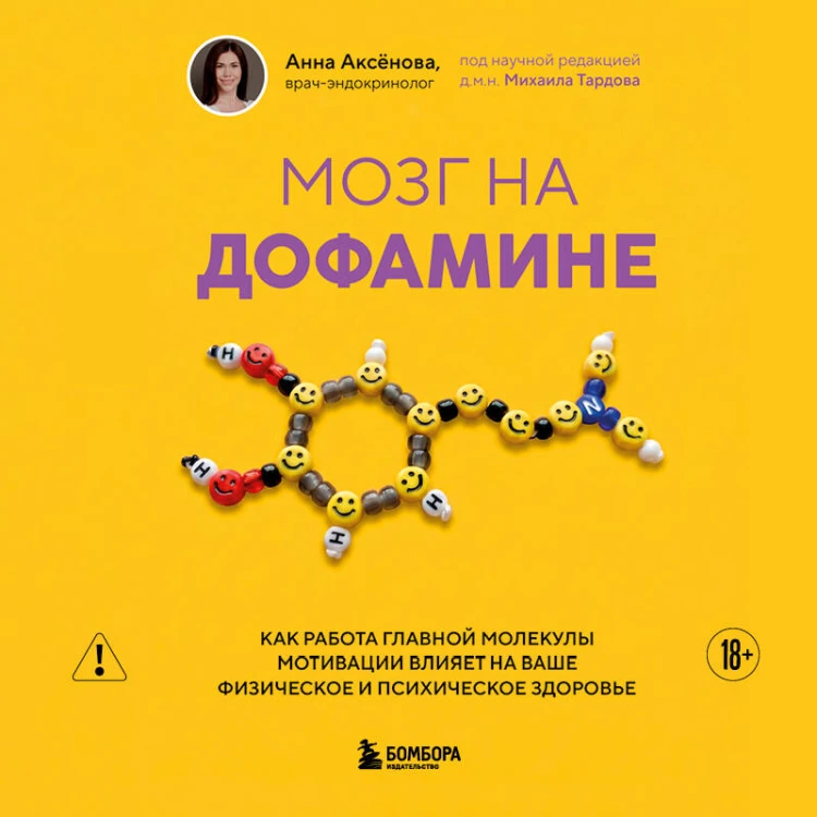 Мозг на дофамине. Как работа главной молекулы мотивации влияет на ваше физическое и психическое здоровье
