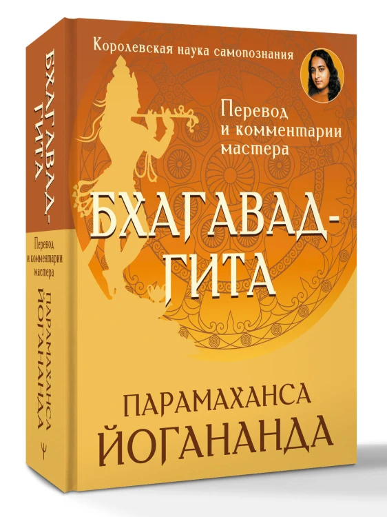 Бхагавад-гита. Перевод и комментарии мастера