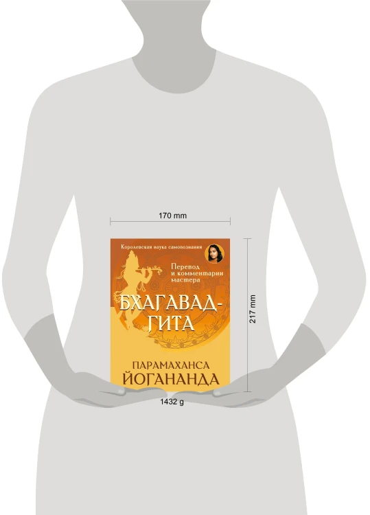 Бхагавад-гита. Перевод и комментарии мастера