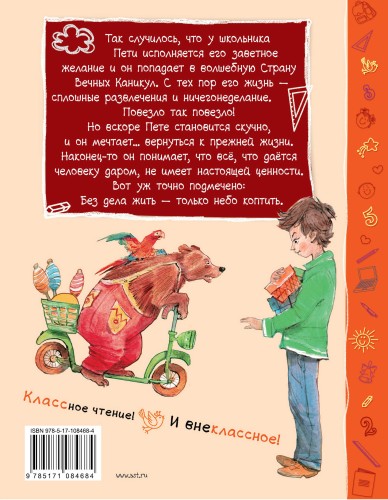 В стране Вечных Каникул