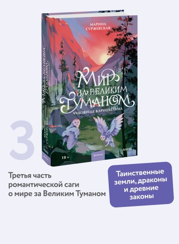 Мир за Великим Туманом. Чудовище Карнохельма
