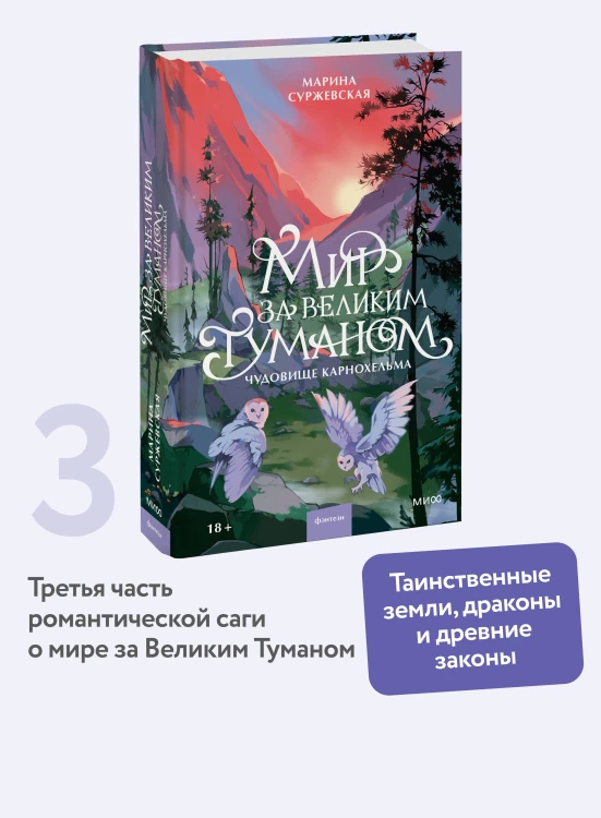 Мир за Великим Туманом. Чудовище Карнохельма