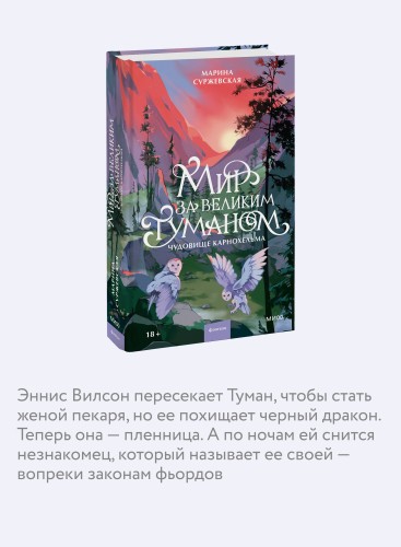 Мир за Великим Туманом. Чудовище Карнохельма