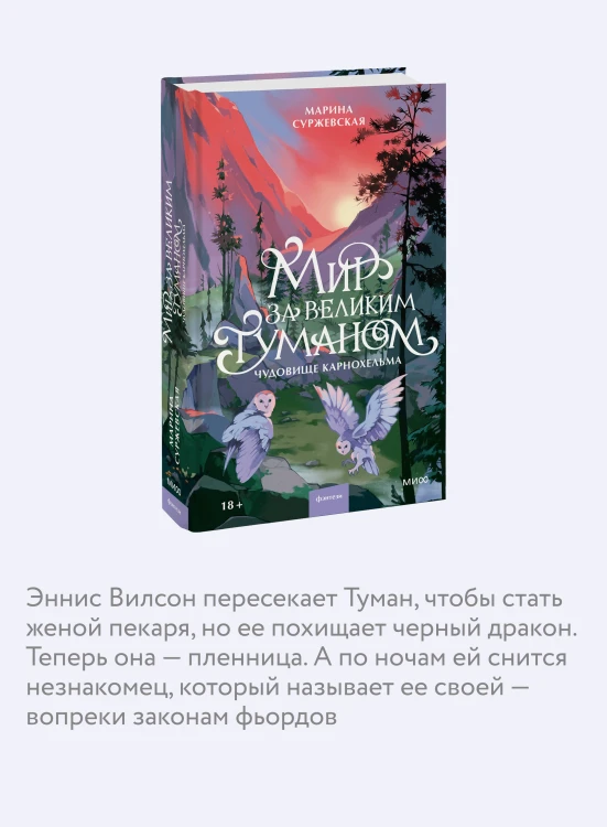 Мир за Великим Туманом. Чудовище Карнохельма