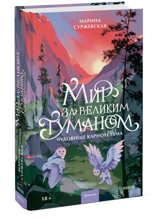 Мир за Великим Туманом. Чудовище Карнохельма