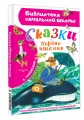 Сказки. Первое чтение