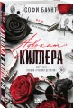 Адвокат киллера