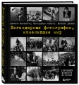 Легендарные фотографии, изменившие мир