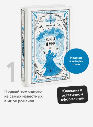 Война и мир. Том 1. Вечные истории