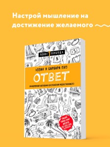 Ответ. Проверенная методика достижения недостижимого