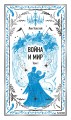 Война и мир. Том 1. Вечные истории