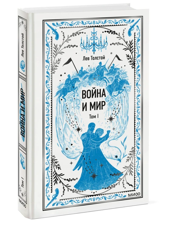 Война и мир. Том 1. Вечные истории