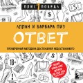Ответ. Проверенная методика достижения недостижимого