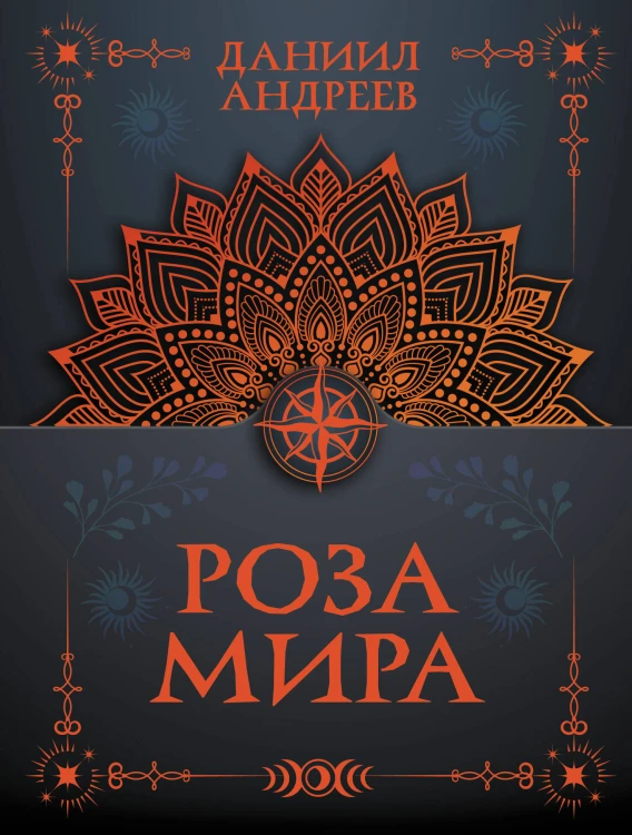 Роза мира