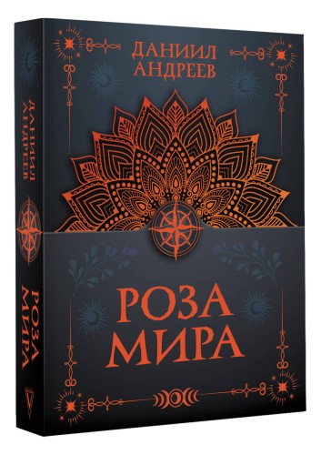 Роза мира