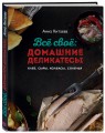 Всё своё: домашние деликатесы. Хлеб, сыры, колбасы, соленья