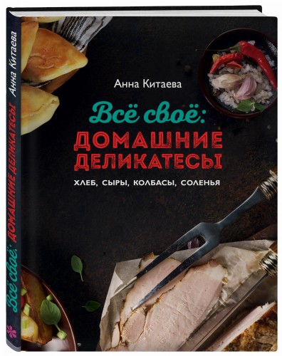 Всё своё: домашние деликатесы. Хлеб, сыры, колбасы, соленья