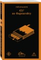 451' по Фаренгейту
