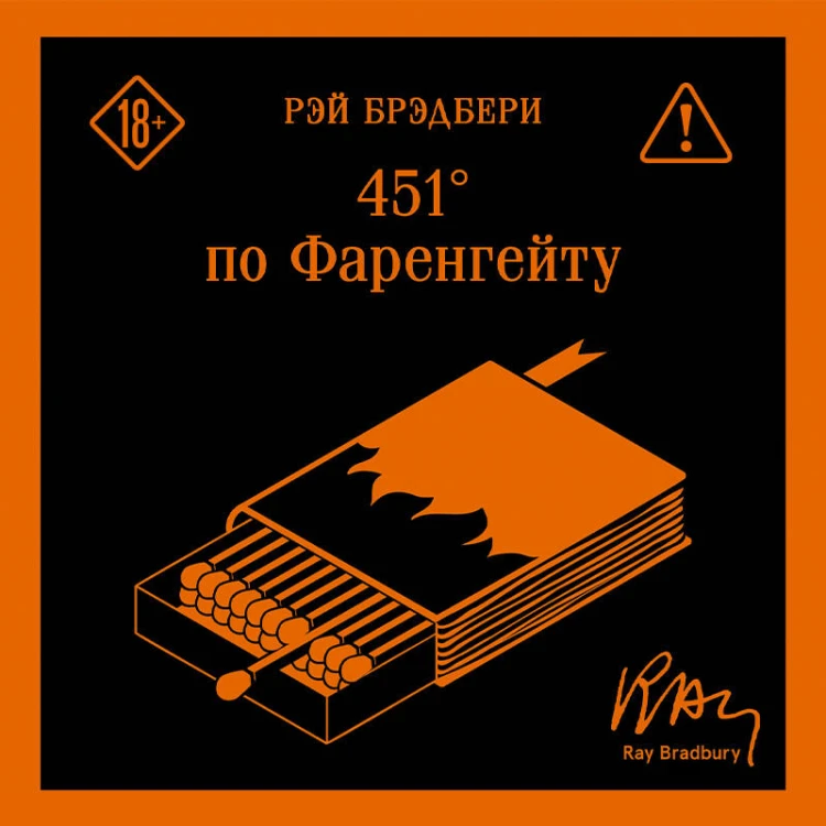 451' по Фаренгейту