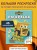 Грузовички. Полный вперед! Раскраска