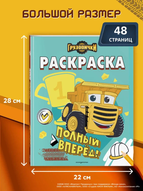 Грузовички. Полный вперед! Раскраска
