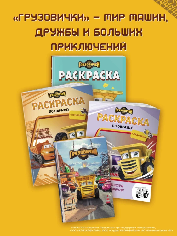 Грузовички. Полный вперед! Раскраска