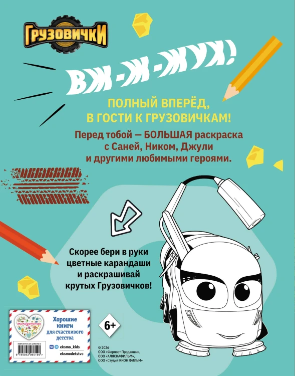 Грузовички. Полный вперед! Раскраска