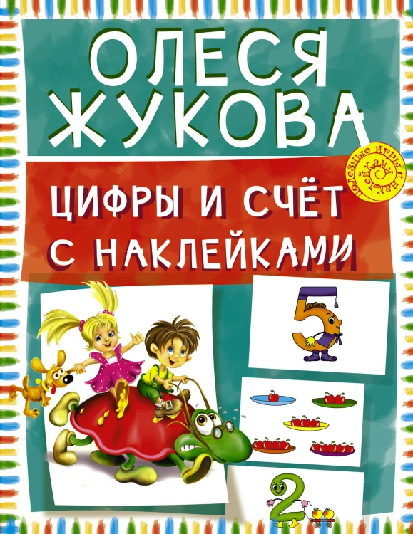Цифры и счет с наклейками