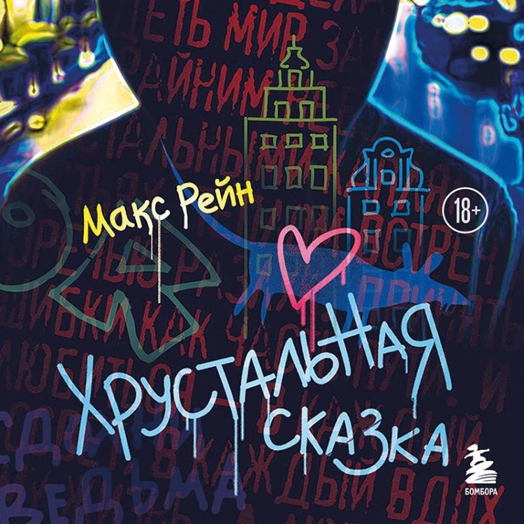 Хрустальная сказка