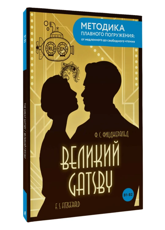 The Great Gatsby = Великий Гэтсби. В1+В2