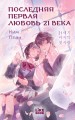 Последняя первая любовь 21 века