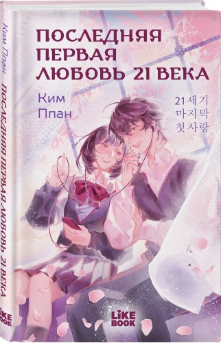 Последняя первая любовь 21 века