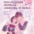 Последняя первая любовь 21 века
