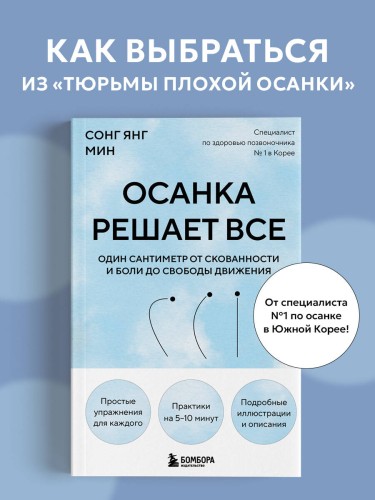 Осанка решает все. Один сантиметр от скованности и боли до свободы движения (мягкая обложка)