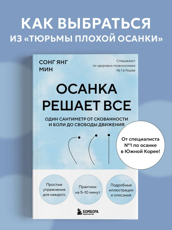 Осанка решает все. Один сантиметр от скованности и боли до свободы движения (мягкая обложка)