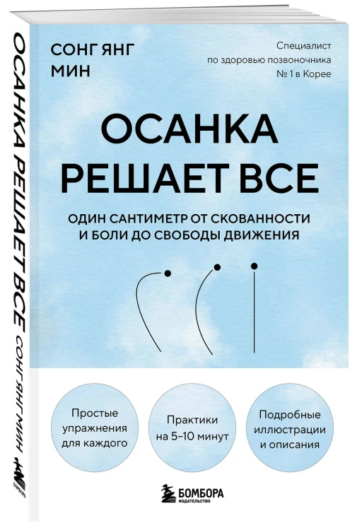Осанка решает все. Один сантиметр от скованности и боли до свободы движения (мягкая обложка)