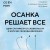 Осанка решает все. Один сантиметр от скованности и боли до свободы движения (мягкая обложка)
