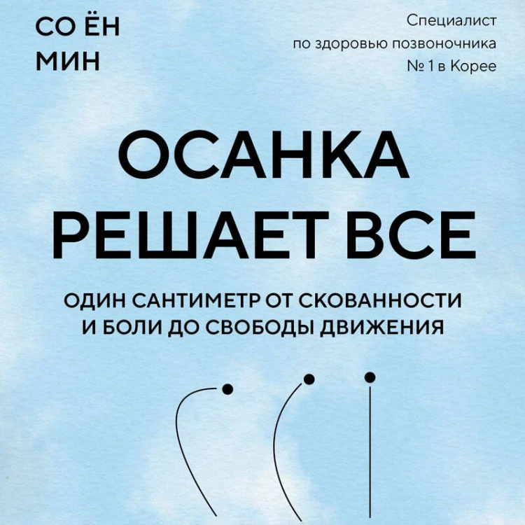 Осанка решает все. Один сантиметр от скованности и боли до свободы движения (мягкая обложка)
