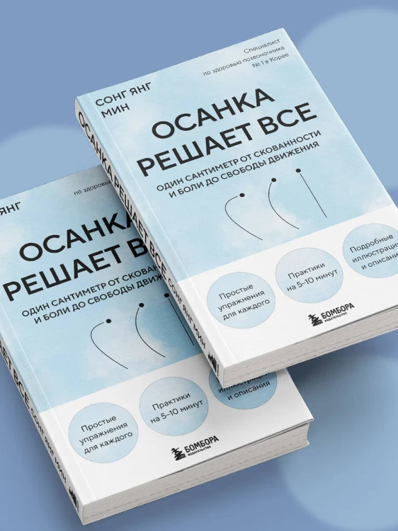 Осанка решает все. Один сантиметр от скованности и боли до свободы движения (мягкая обложка)