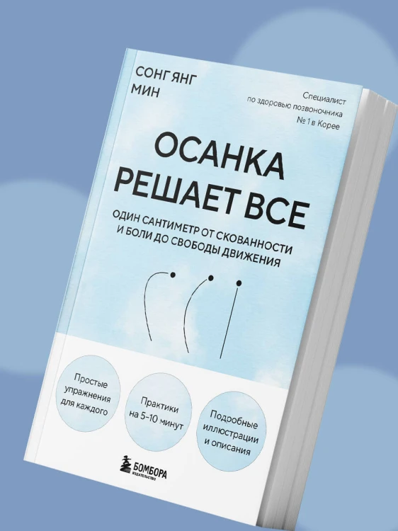 Осанка решает все. Один сантиметр от скованности и боли до свободы движения (мягкая обложка)