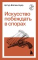 Искусство побеждать в спорах