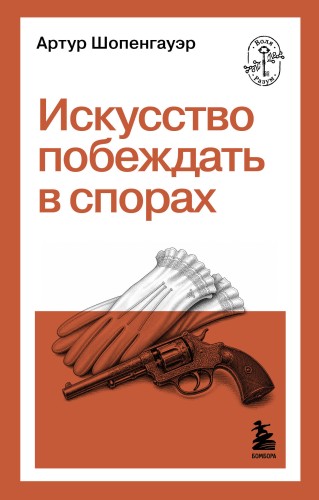 Искусство побеждать в спорах