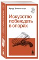 Искусство побеждать в спорах