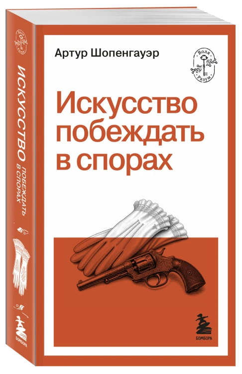 Искусство побеждать в спорах