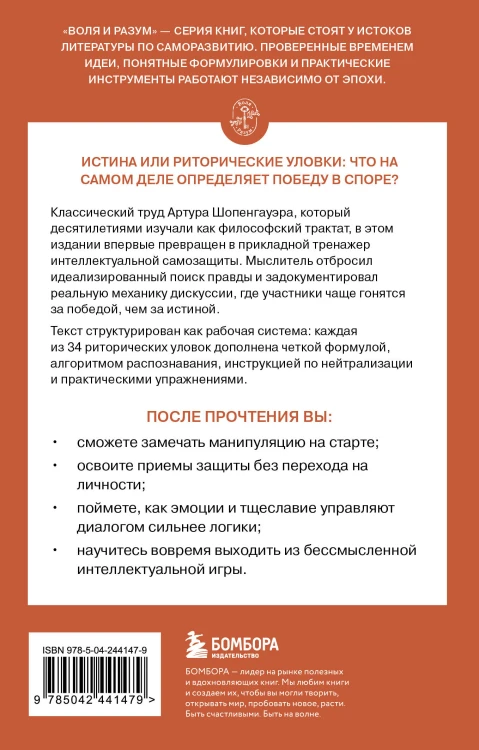 Искусство побеждать в спорах