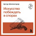Искусство побеждать в спорах