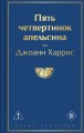 Пять четвертинок апельсина