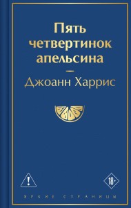 Пять четвертинок апельсина
